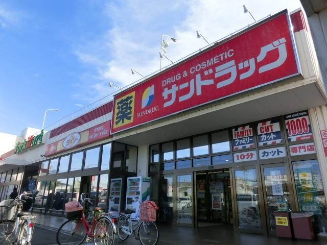 ドラックストア　サンドラッグ（ドラッグストア）まで529m
