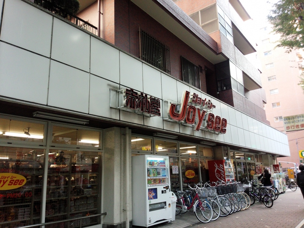 スーパー　赤札堂池袋ジョイシー店（スーパー）まで83m