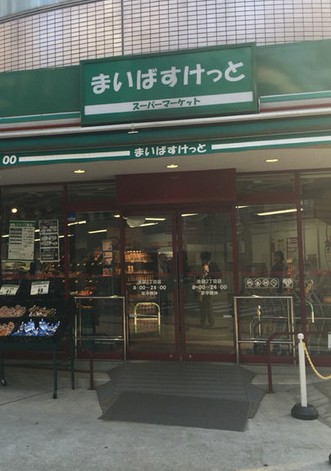 スーパー　まいばすけっと　池袋2丁目店（スーパー）まで148m