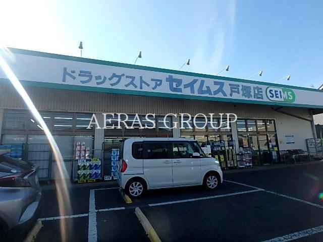 ドラックストア　ドラッグセイムス 戸塚店（ドラッグストア）まで538m