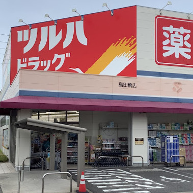ドラックストア　ツルハドラッグ　島田橋店（ドラッグストア）まで255m
