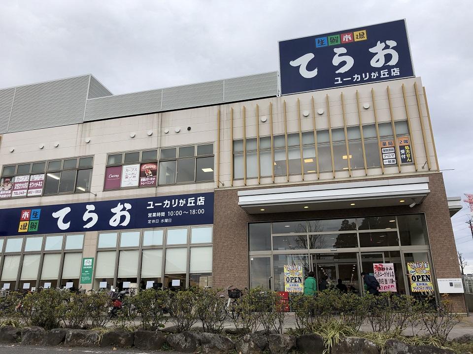 スーパー　てらお ユーカリが丘店（スーパー）まで194m