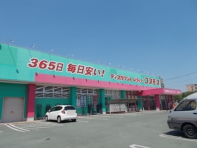 ドラックストア　コスモス（ドラッグストア）まで750m