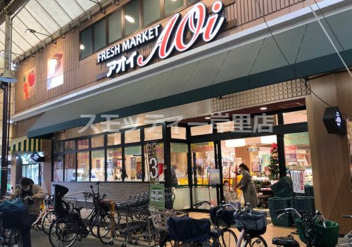 スーパー　FRESH MARKET Aoi(フレッシュ マーケット ア（スーパー）まで315m