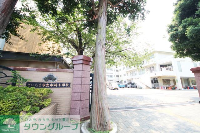 小学校　さいたま市立木崎小学校（小学校）まで900m