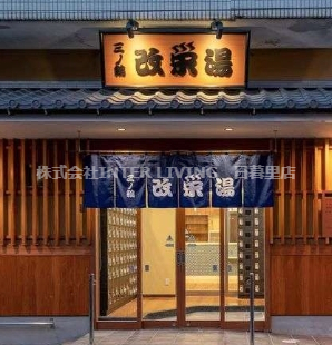 その他　改栄湯（その他）まで882m