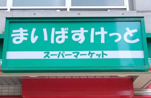 スーパー　まいばすけっと　仲池上店（スーパー）まで49m