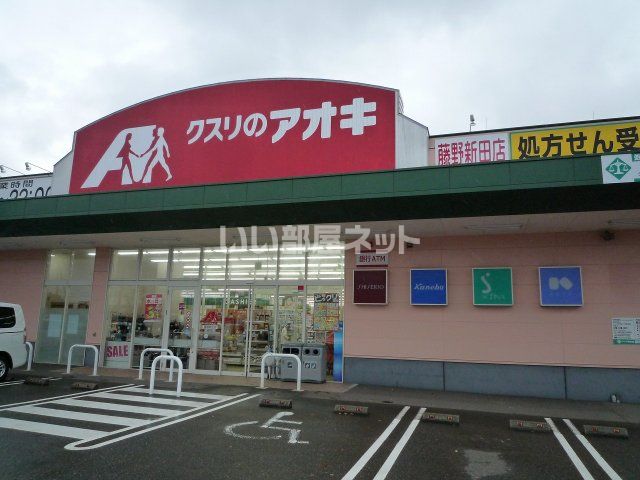 ドラックストア　クスリのアオキ 藤野新田店（ドラッグストア）まで490m