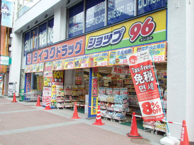 ドラックストア　ダイコクドラッグ札幌南2条店（ドラッグストア）まで316m