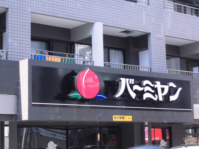 飲食店　バーミヤン千歳烏山店（飲食店）まで267m