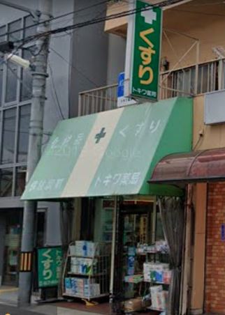 ドラックストア　トキワ薬局（ドラッグストア）まで139m