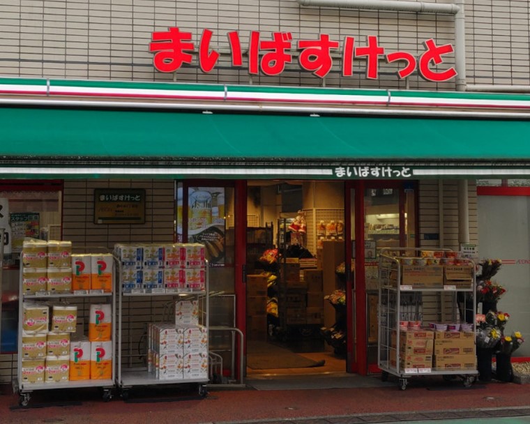 スーパー　まいばすけっと旗の台2丁目店（スーパー）まで535m