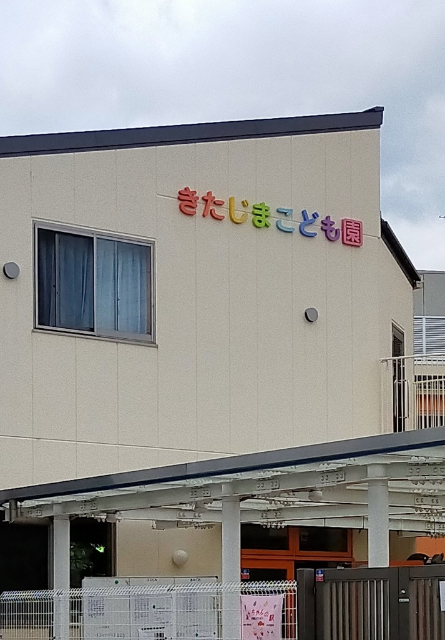 幼稚園・保育園　きたじまこども園（幼稚園・保育園）まで244m