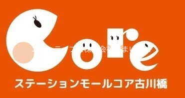 ショッピングセンター　ステーションモールコア古川橋（ショッピングセンター）まで803m