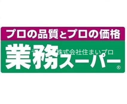 スーパー　業務スーパーＴＡＫＥＮＯＫＯ大和田店（スーパー）まで625m