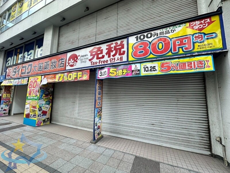 ドラックストア　ダイコクドラッグ札幌南2条店（ドラッグストア）まで564m