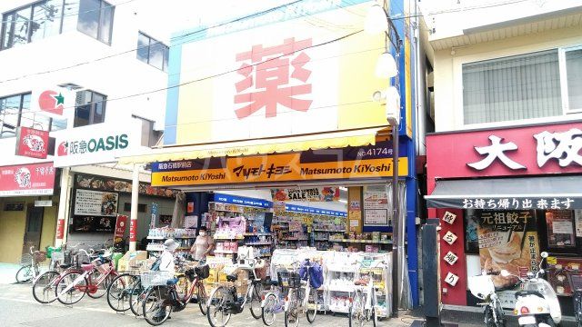 ドラックストア　マツモトキヨシ　阪急石橋駅前店（ドラッグストア）まで763m