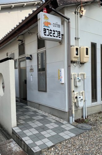飲食店　さつき（飲食店）まで405m