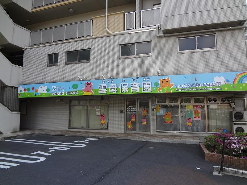 幼稚園・保育園　雲母保育園（幼稚園・保育園）まで19m