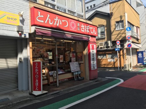 飲食店　さぼてん 千歳船橋一丁目店（飲食店）まで169m