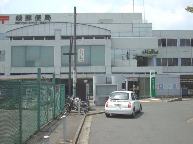 郵便局　緑郵便局（郵便局）まで150m
