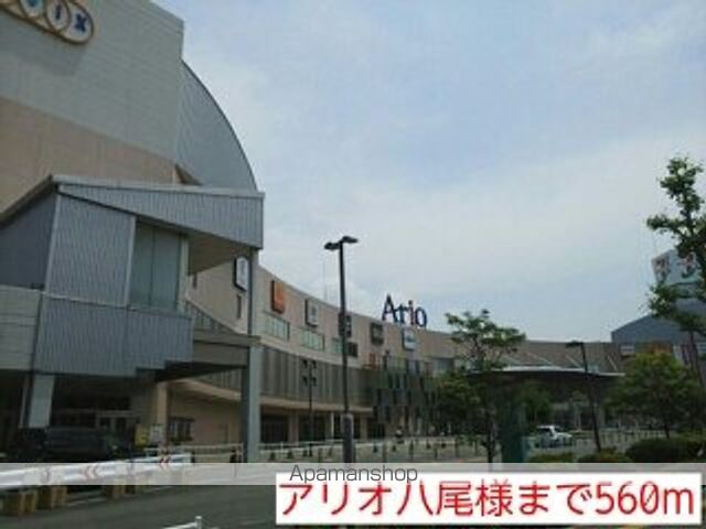 ショッピングセンター　アリオ　八尾店様（ショッピングセンター）まで560m