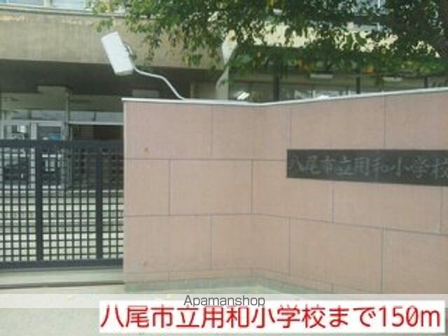小学校　八尾市立用和小学校（小学校）まで150m