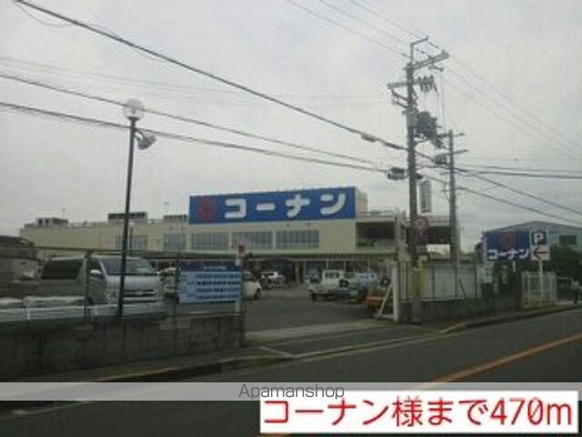 ホームセンター　コーナン様（ホームセンター）まで470m