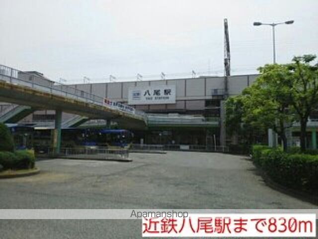 その他　近鉄八尾駅（その他）まで830m