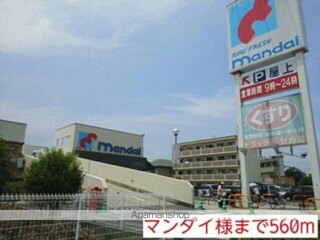 スーパー　マンダイ様（スーパー）まで560m