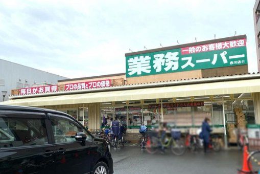 スーパー　業務スーパー赤川店（スーパー）まで300m