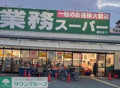 スーパー　業務スーパー園田店（スーパー）まで450m
