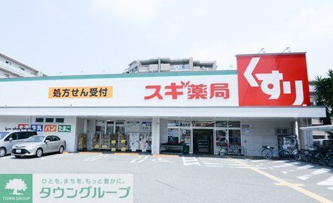 ドラックストア　スギ薬局東園田店（ドラッグストア）まで240m