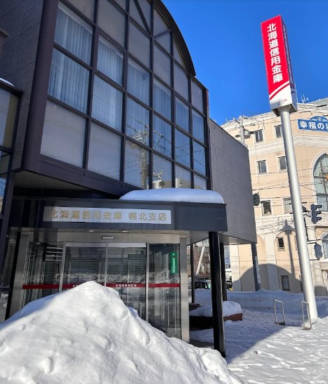 銀行　北海道信用金庫幌北支店（銀行）まで799m
