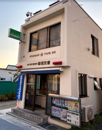 警察署・交番　東京湾岸警察署 都橋交番（警察署・交番）まで710m