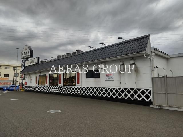 飲食店　くら寿司 相模原古淵店（飲食店）まで877m