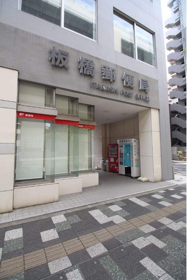 郵便局　板橋郵便局（郵便局）まで277m