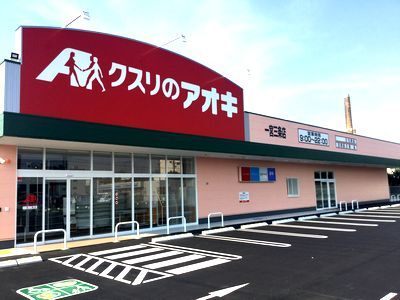 ドラックストア　クスリのアオキ一宮三条店（ドラッグストア）まで477m