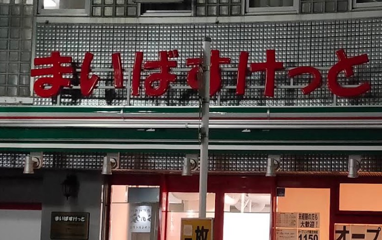 スーパー　まいばすけっと中野新橋駅北店（スーパー）まで298m