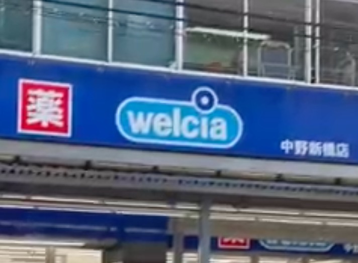 ドラックストア　ウエルシア中野新橋店（ドラッグストア）まで353m