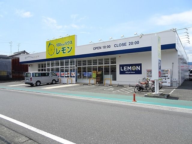 その他　100えんハウスレモン中原店（その他）まで600m
