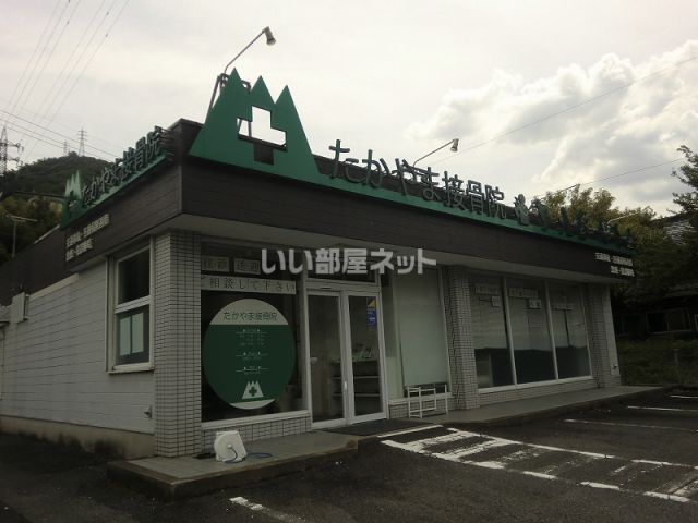 病院　たかやま接骨院（病院）まで416m