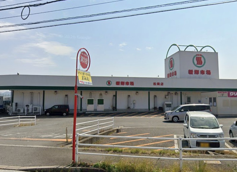 スーパー　新鮮市場松岡店（スーパー）まで290m