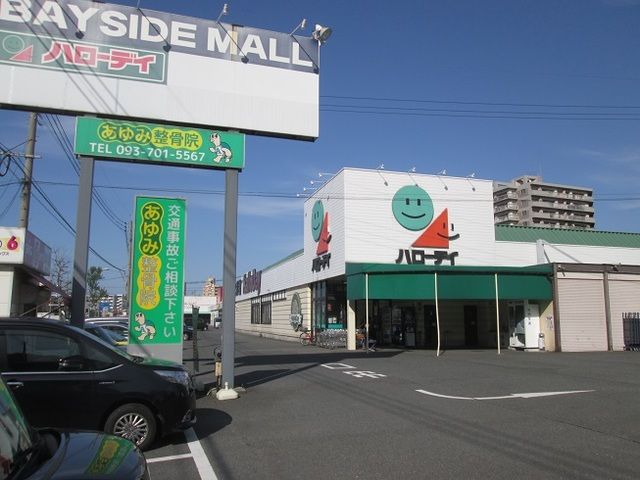 スーパー　ハローデイ（スーパー）まで1300m