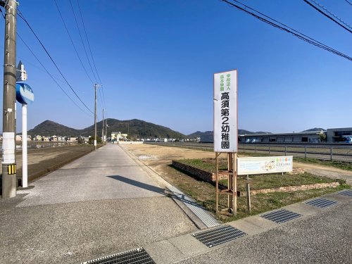 幼稚園・保育園　高須第2幼稚園（幼稚園・保育園）まで694m