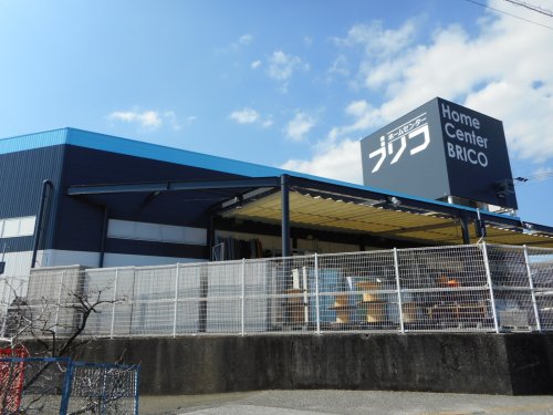 ホームセンター　ホームセンターブリコ介良店（ホームセンター）まで838m