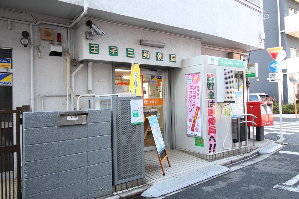 郵便局　王子三郵便局（郵便局）まで176m