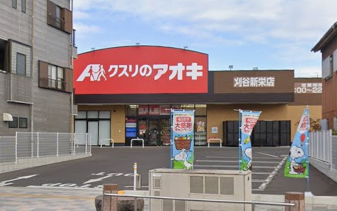 ドラックストア　クスリのアオキ刈谷新栄店（ドラッグストア）まで234m