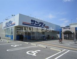 スーパー　サンディ 大津際川店（スーパー）まで1063m