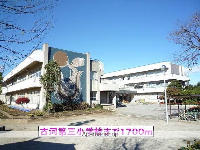 小学校　古河市立古河第三小学校（小学校）まで1700m